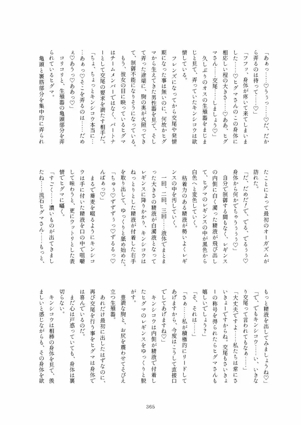 フレンズまえしっぽ合同誌 - page365