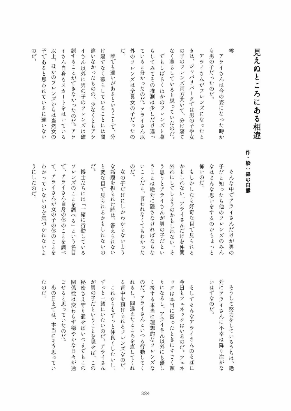 フレンズまえしっぽ合同誌 - page384