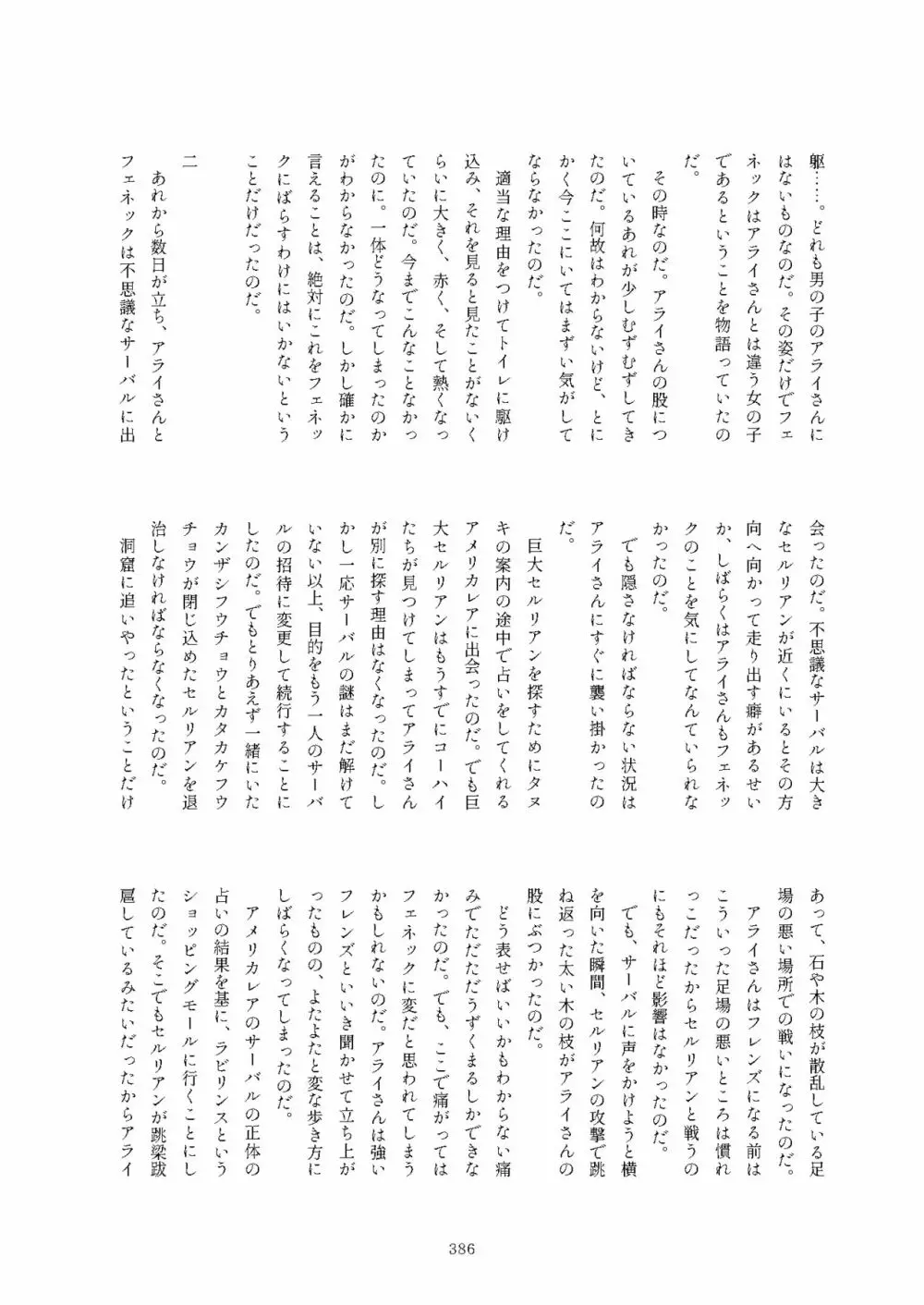 フレンズまえしっぽ合同誌 - page386