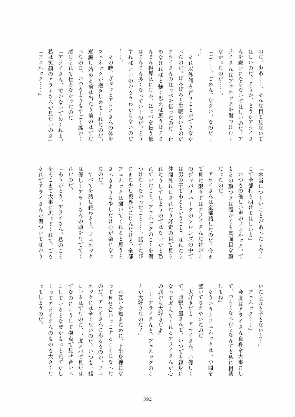 フレンズまえしっぽ合同誌 - page392