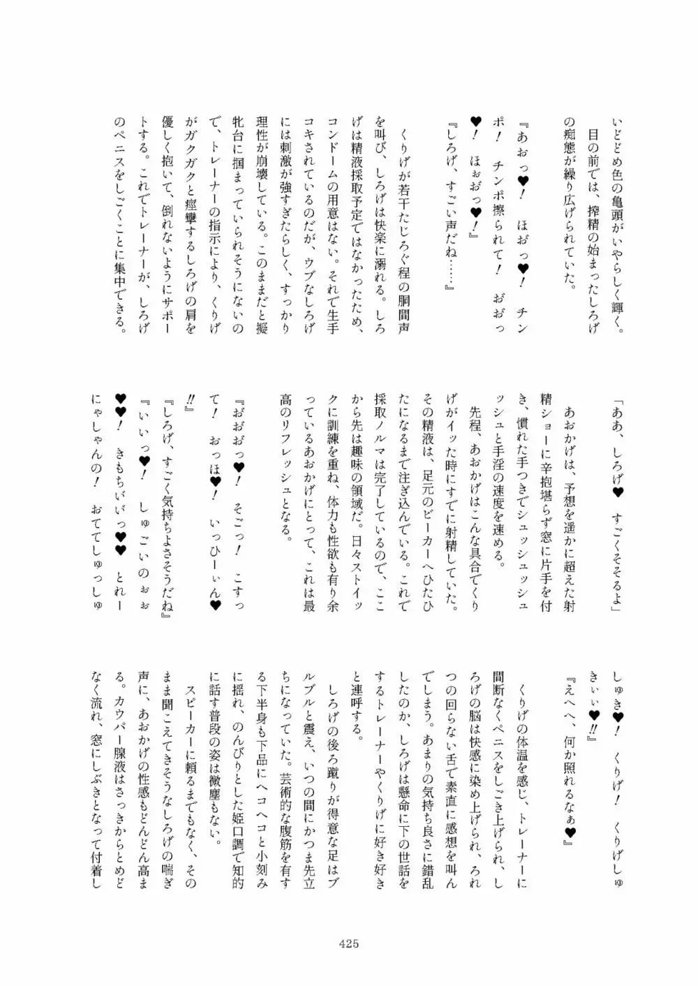 フレンズまえしっぽ合同誌 - page425