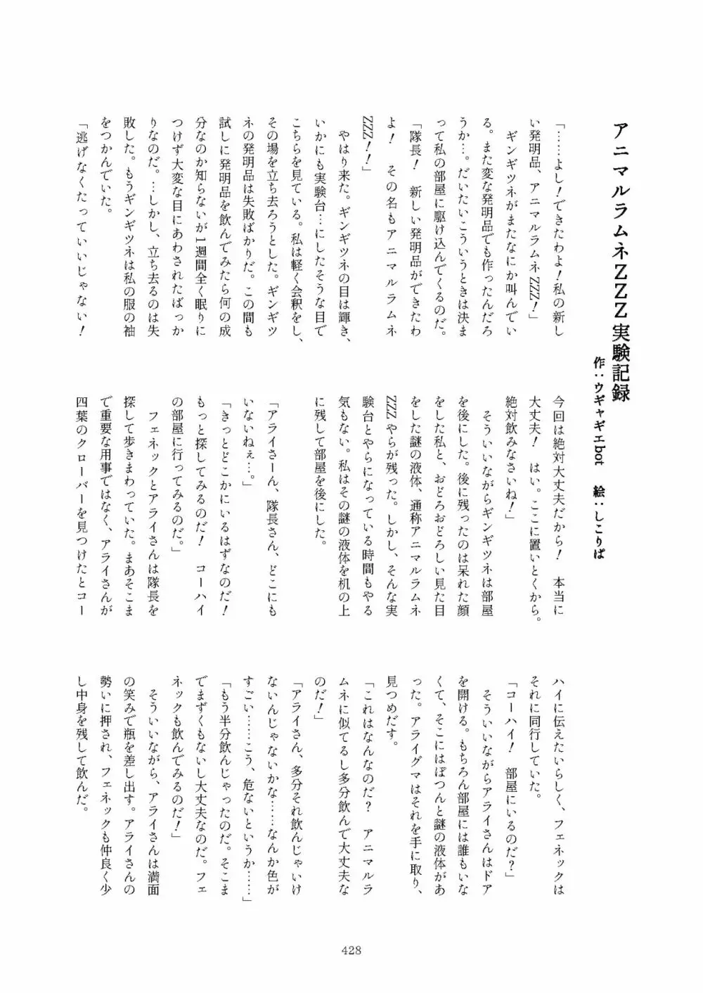 フレンズまえしっぽ合同誌 - page428