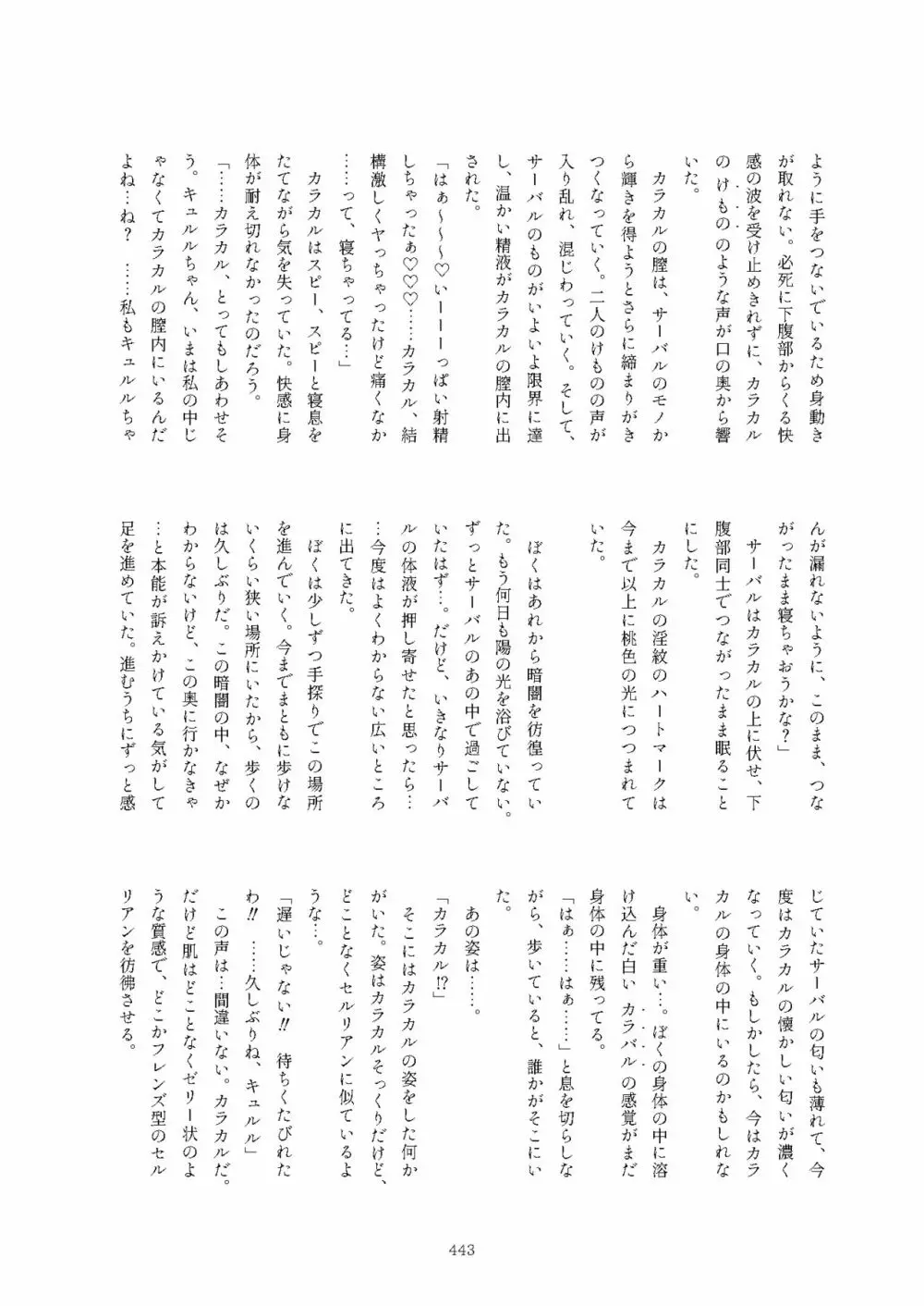 フレンズまえしっぽ合同誌 - page443