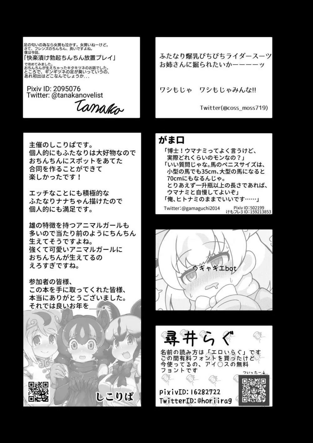 フレンズまえしっぽ合同誌 - page465