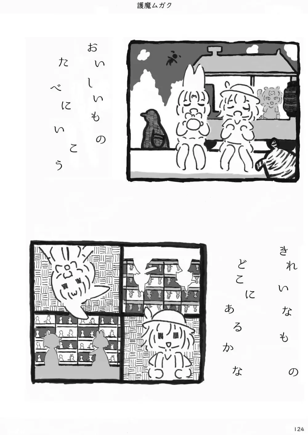 mayけものフレンズスレ合同誌 - page126