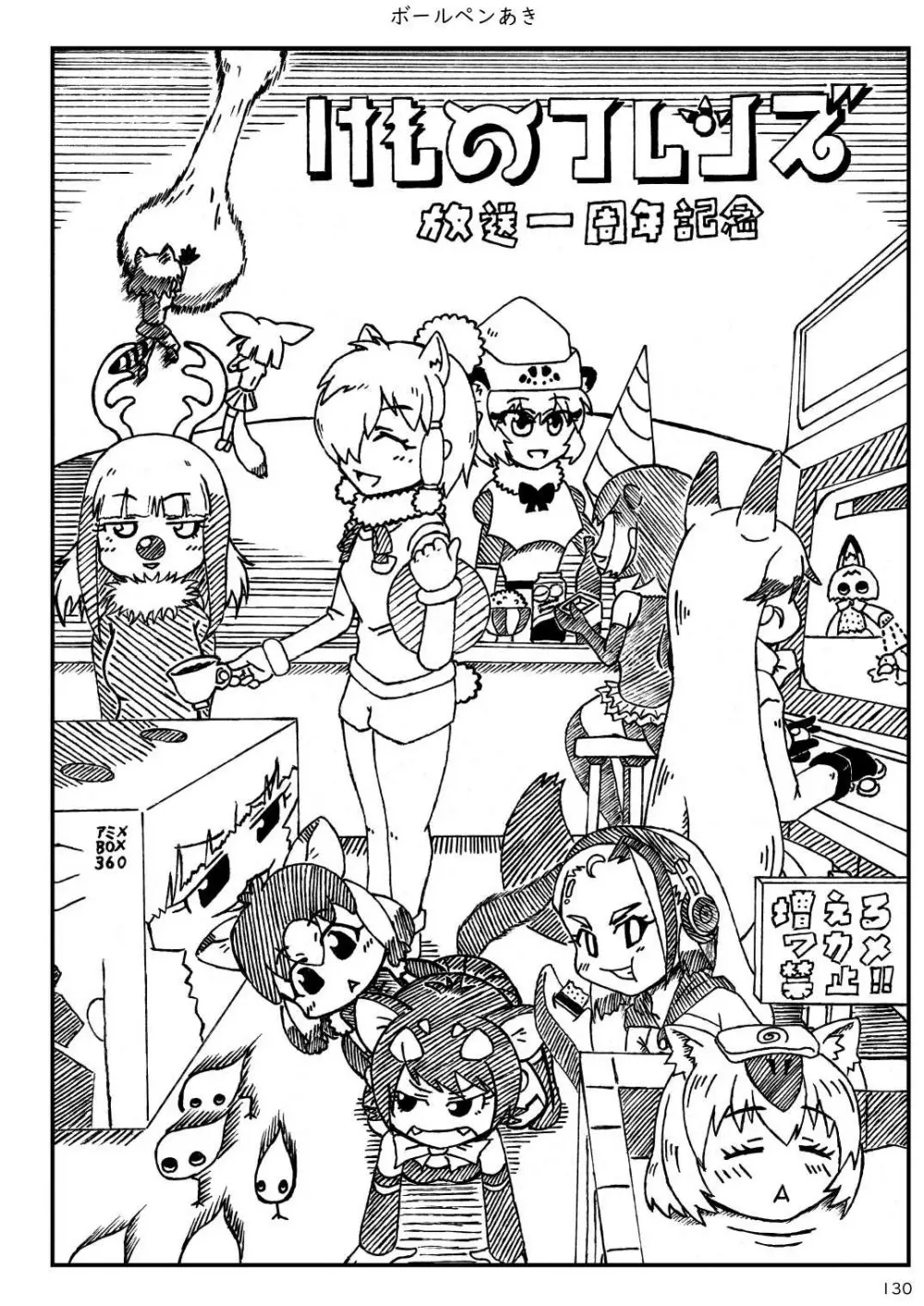 mayけものフレンズスレ合同誌 - page132