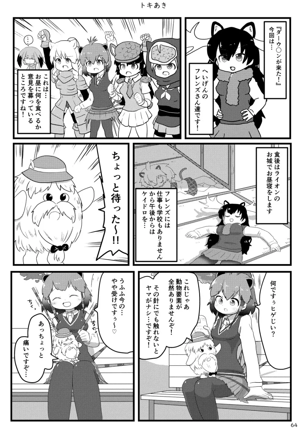 mayけものフレンズスレ合同誌 - page66