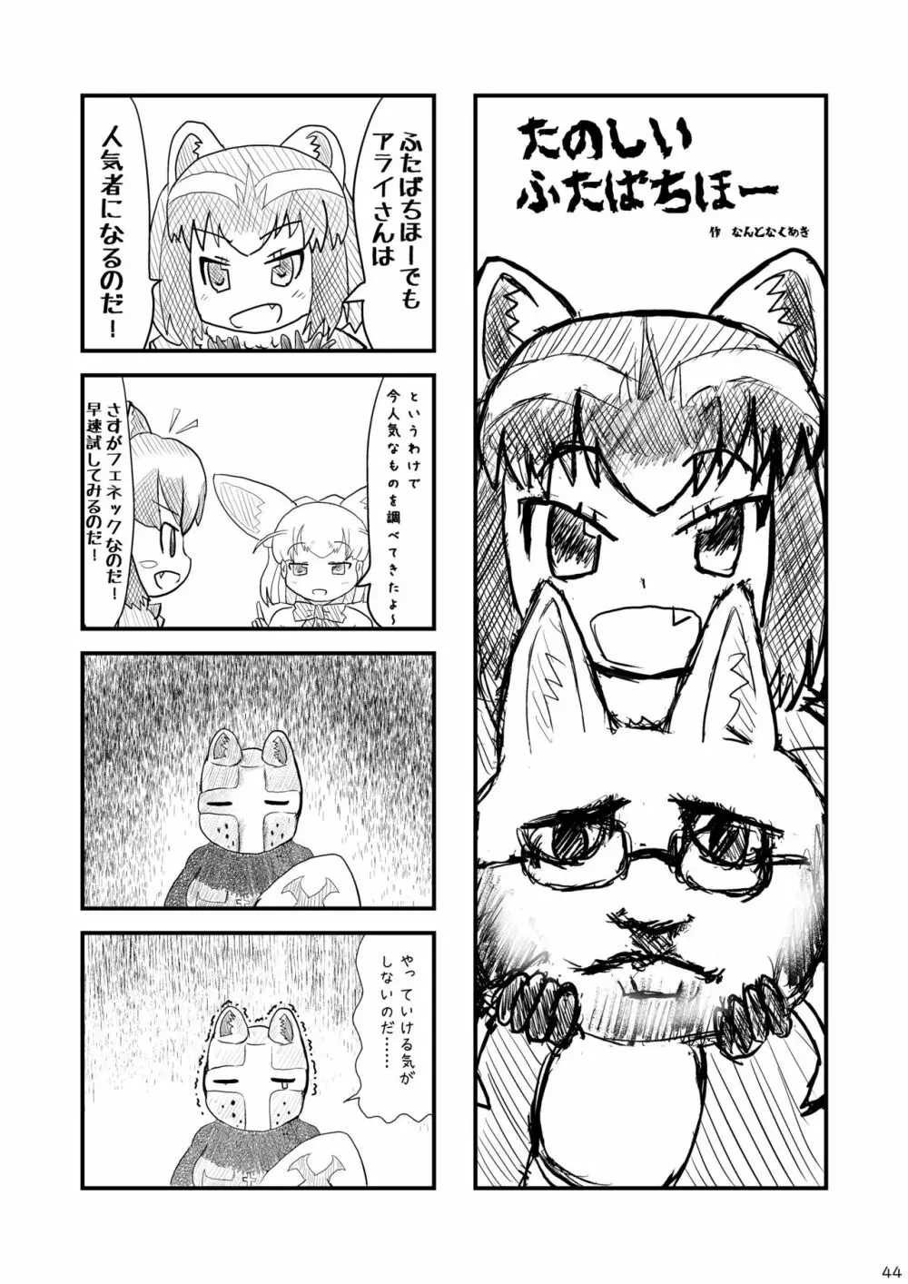 mayけものフレンズスレ合同誌2 - page46