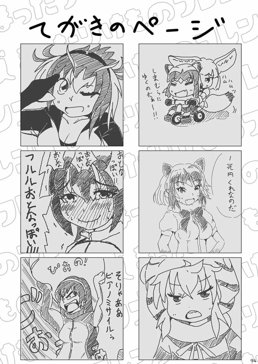 mayけものフレンズスレ合同誌2 - page96