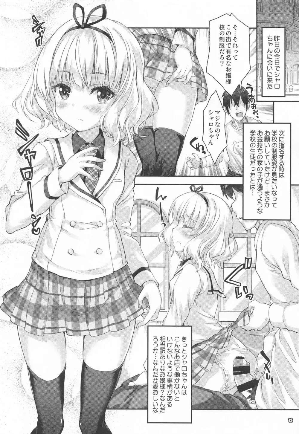 シャロちゃんが貴方の心も体も癒します - page11