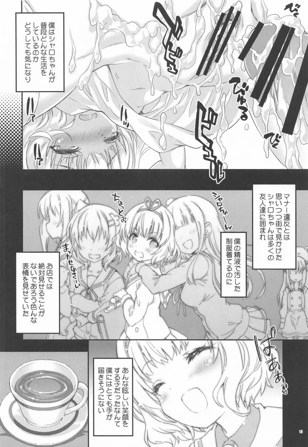 シャロちゃんが貴方の心も体も癒します - page17