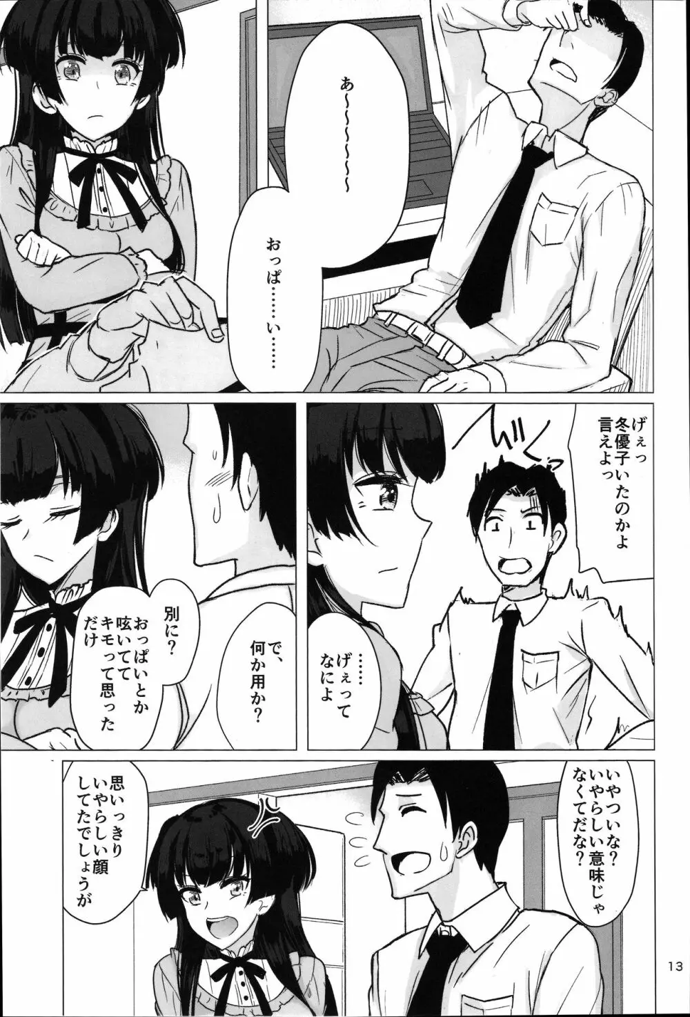 冬優子の太ももを堪能する本 - page12