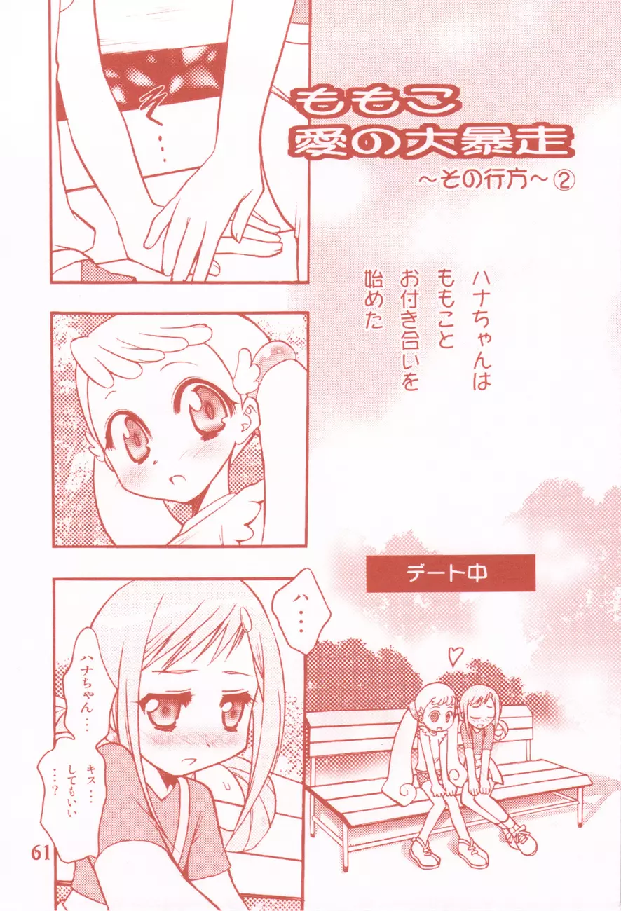 我楽多☆まっしゅRooM - page61