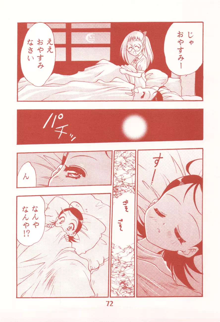 我楽多☆まっしゅRooM - page72