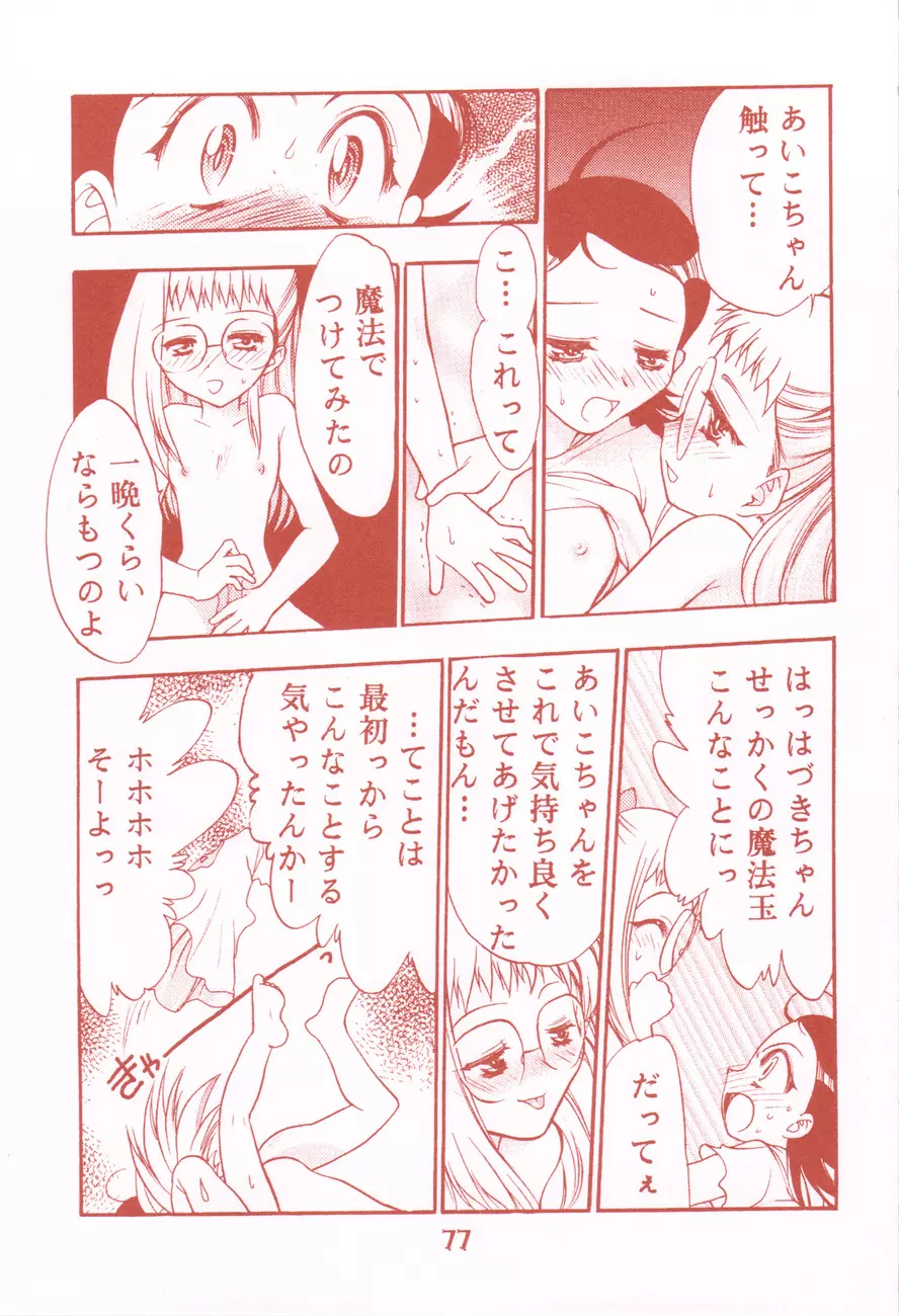 我楽多☆まっしゅRooM - page77