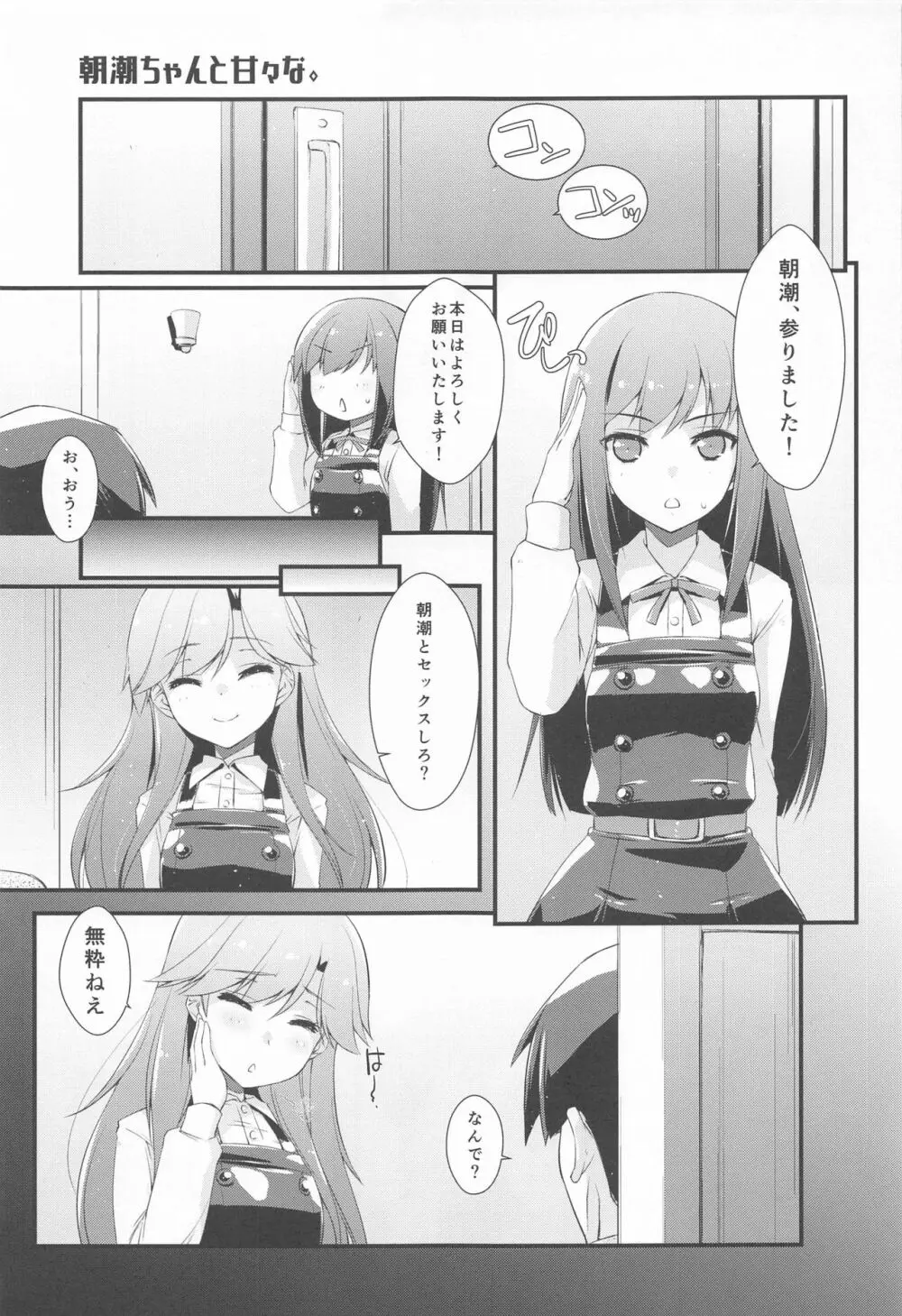 朝潮ちゃんと甘々な。 - page4