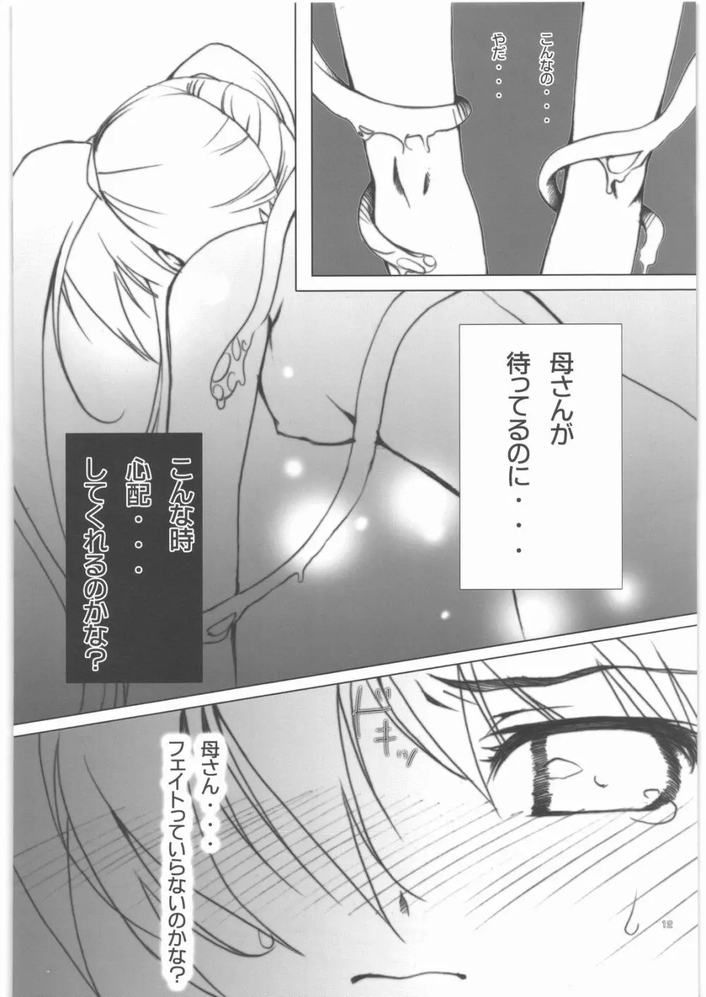 フェイトちゃんをちゅーちゅーしてみました。 - page11