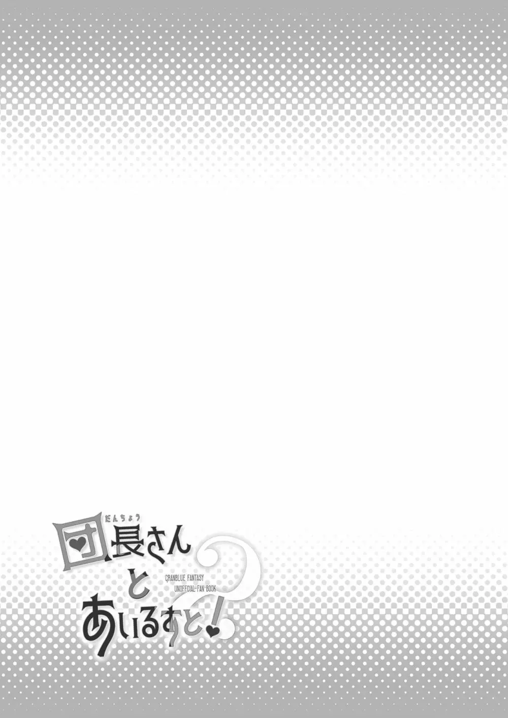 団長さんとあいるすと!2 - page24