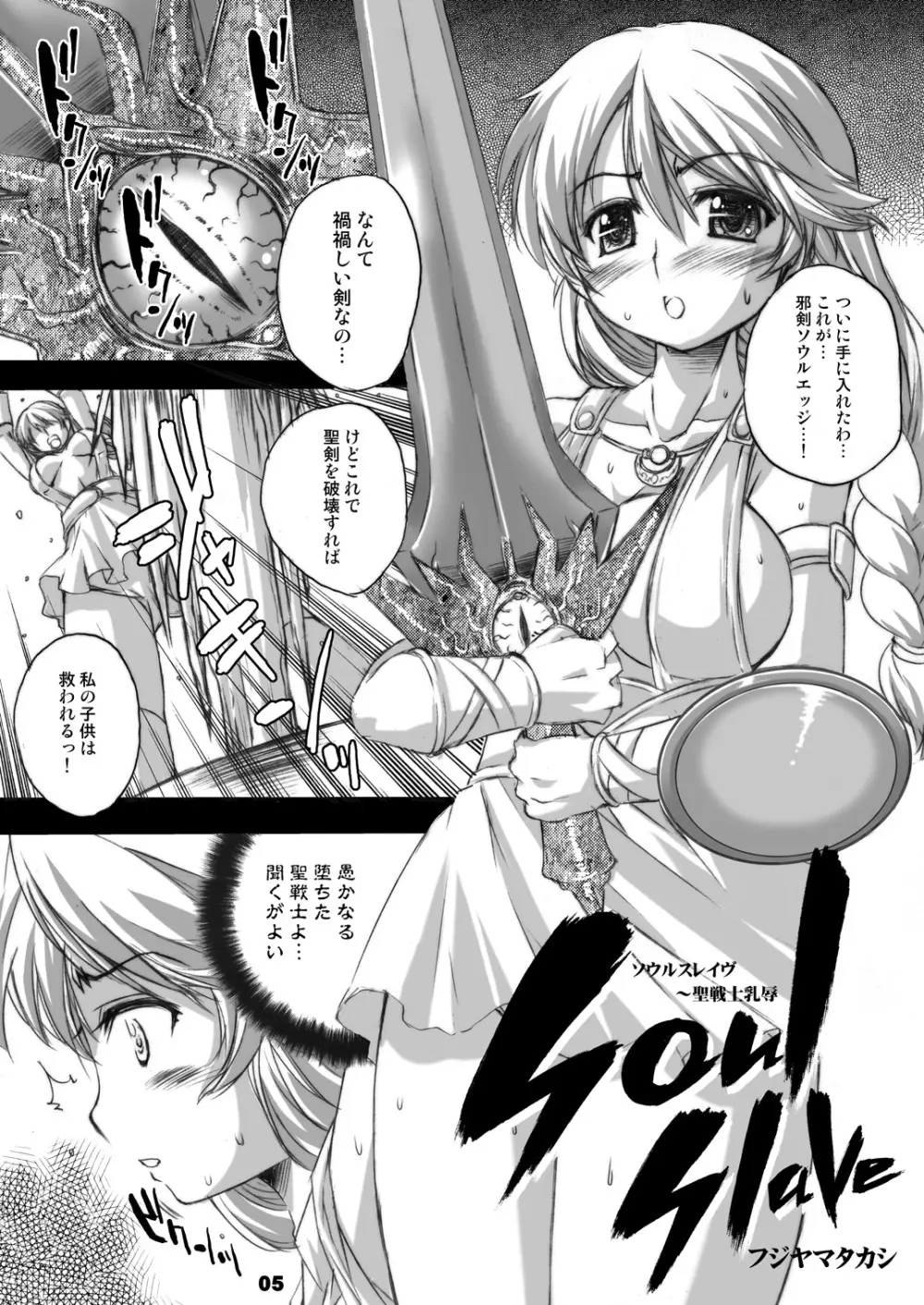 ソウルスレイヴ ～聖戦士乳辱～ - page4