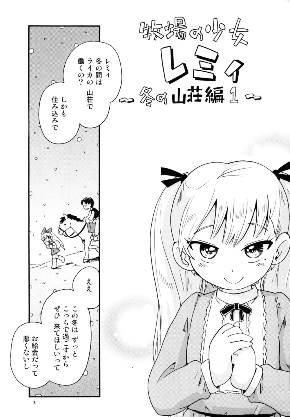 牧場の少女レミィ♥～冬の山荘編～1 - page3