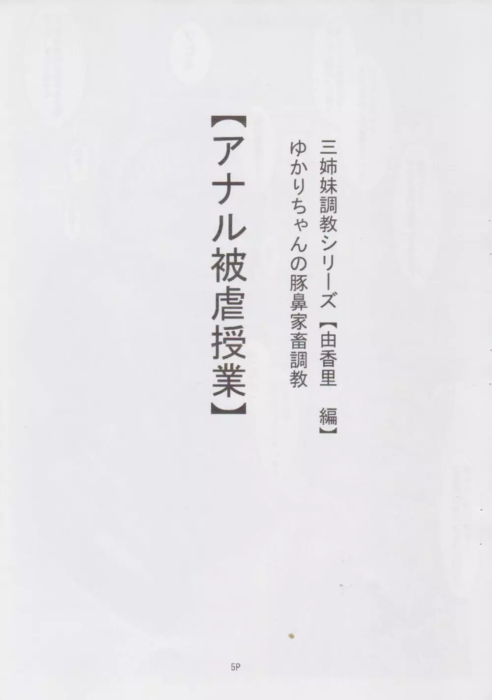 三姉妹調教遊戯【由香里編】ゆかりちゃんの豚鼻家畜調教【アナル被虐授業】 - page5