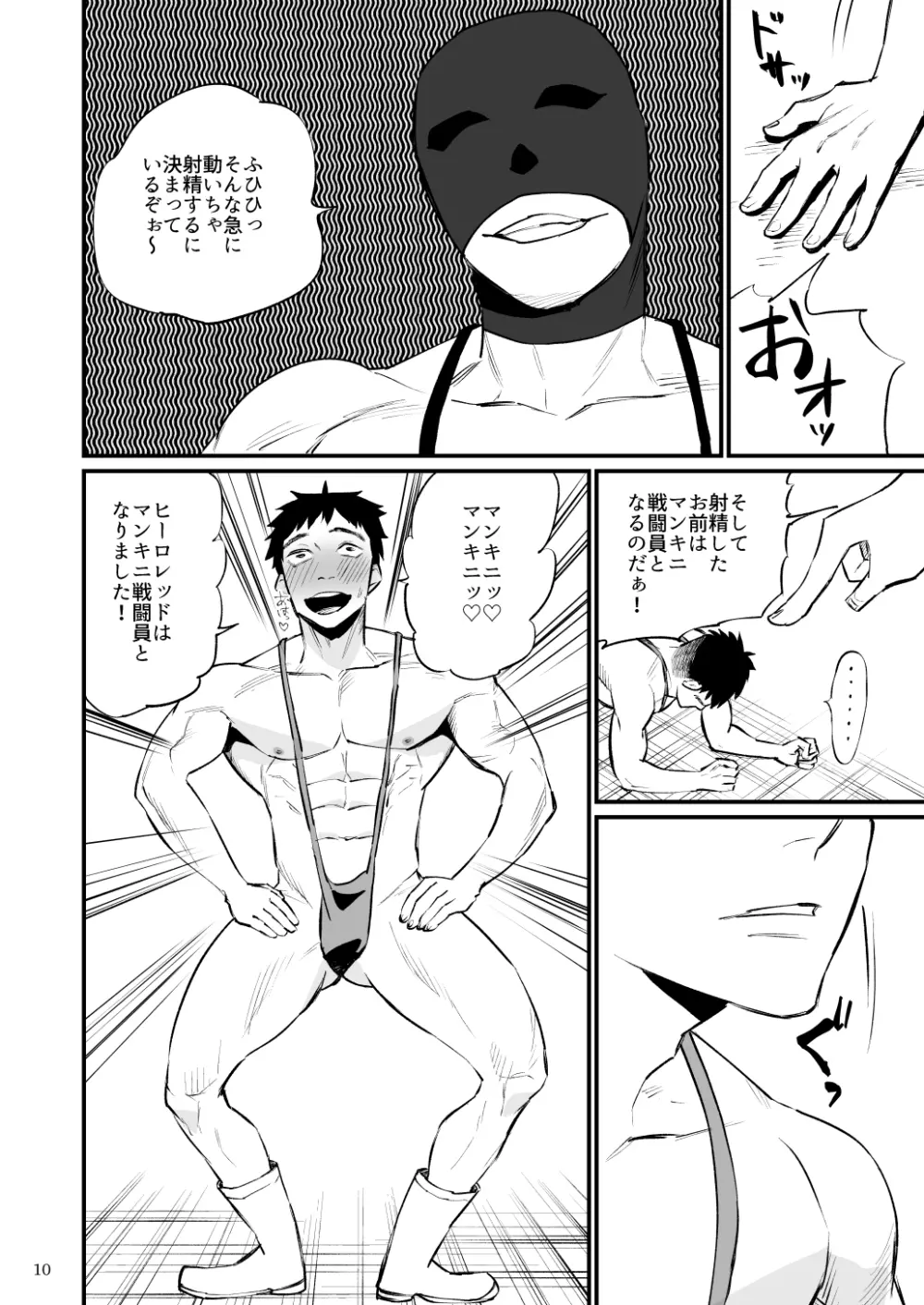 ヒーローマンキニ洗脳 - page11