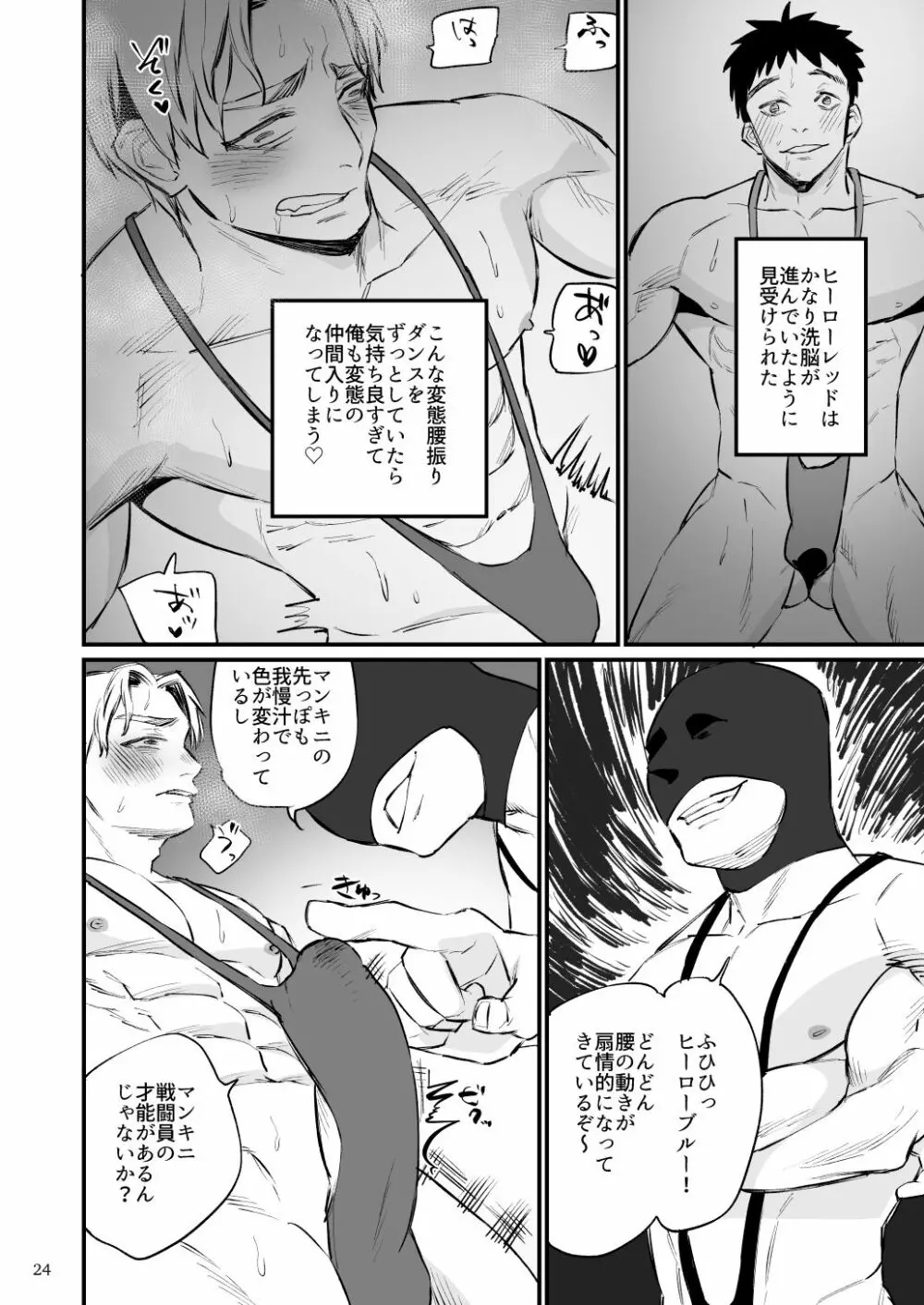 ヒーローマンキニ洗脳 - page25