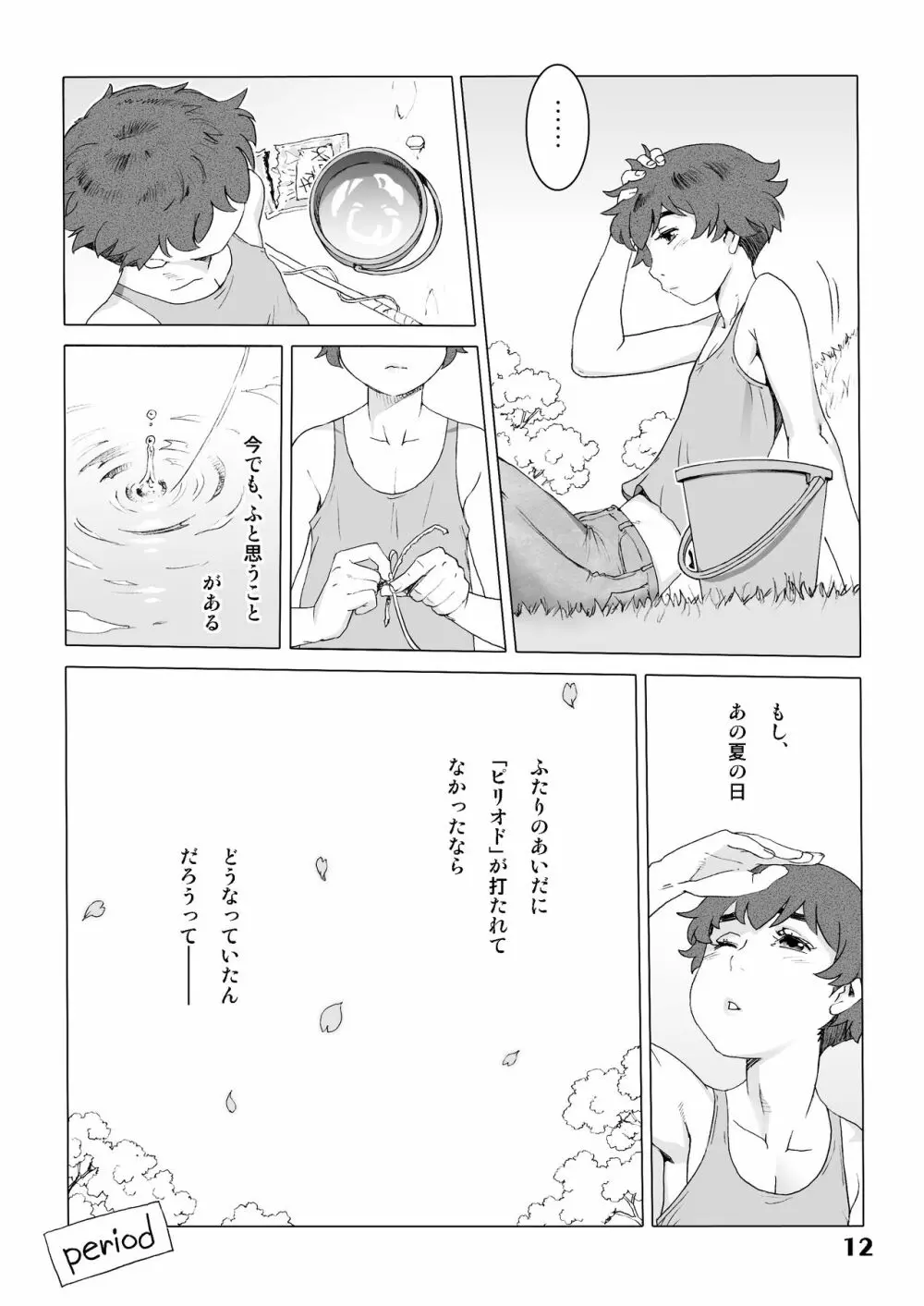 ナツヤスミ.ハルノヒ - page11