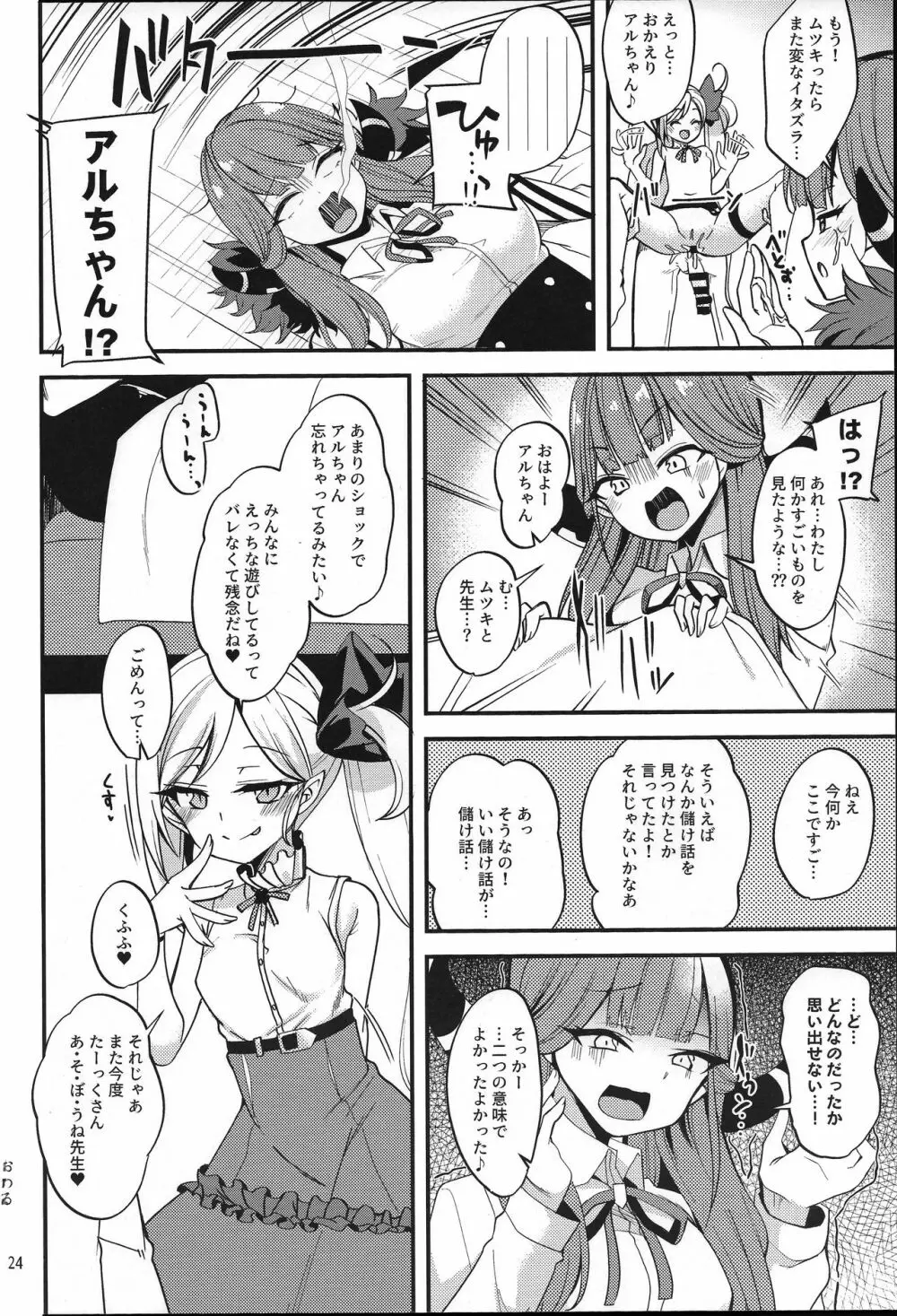 ムツキ イ・タ・ズ・ラ ワンデイ - page24