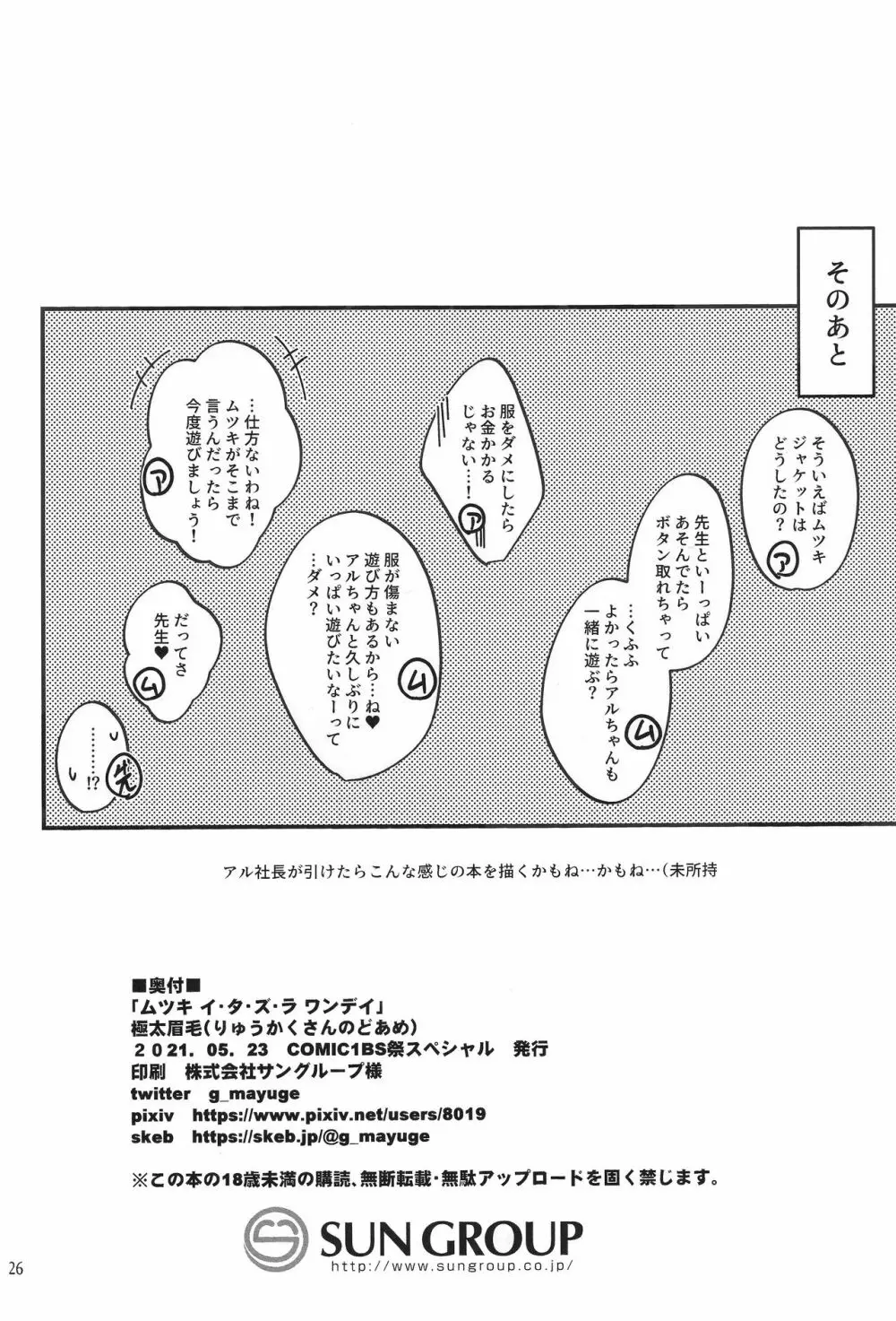 ムツキ イ・タ・ズ・ラ ワンデイ - page26