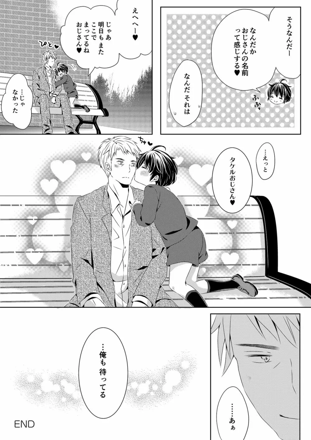 いつもの場所で待ってる - page45