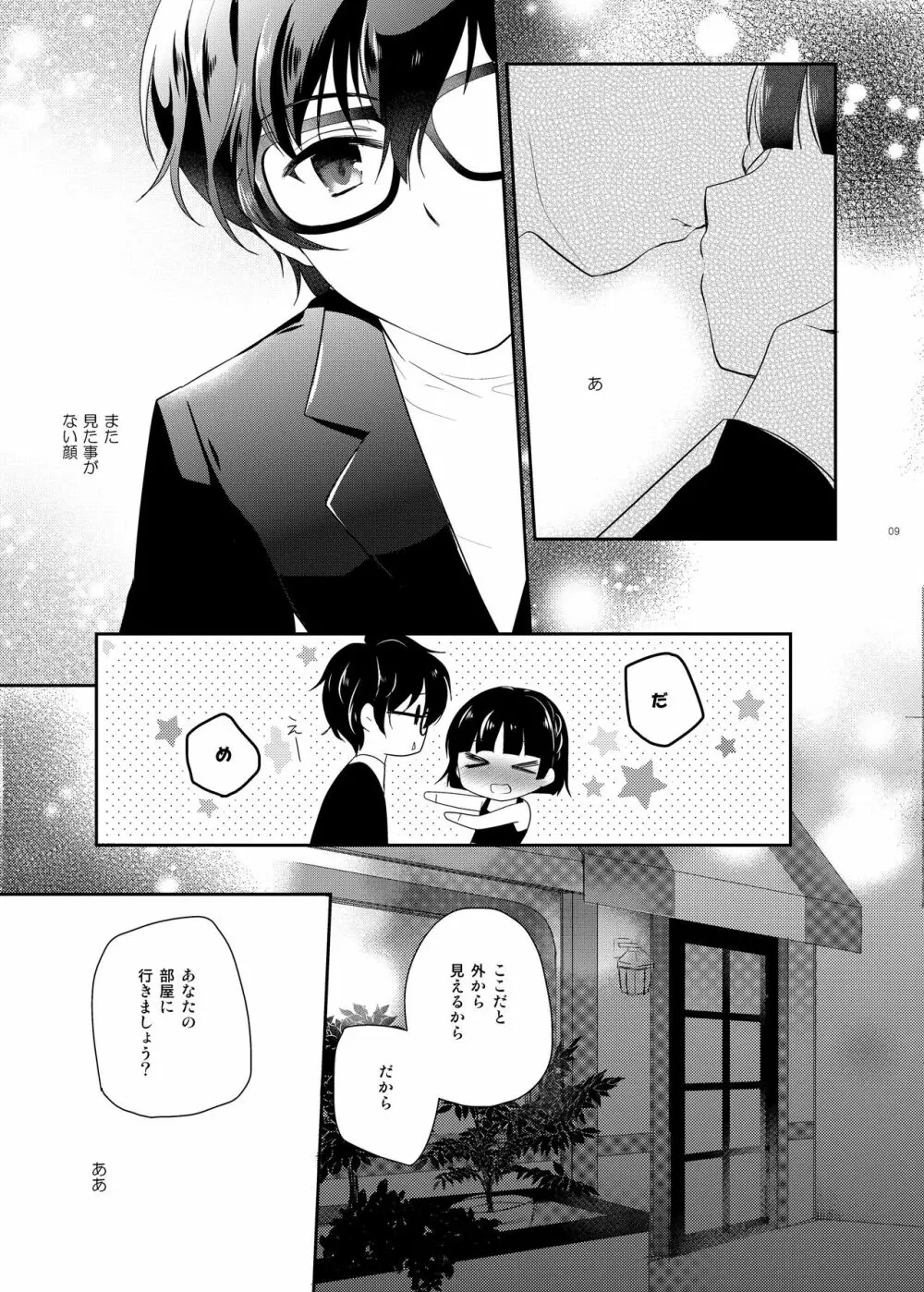 おしえて真さま - page6