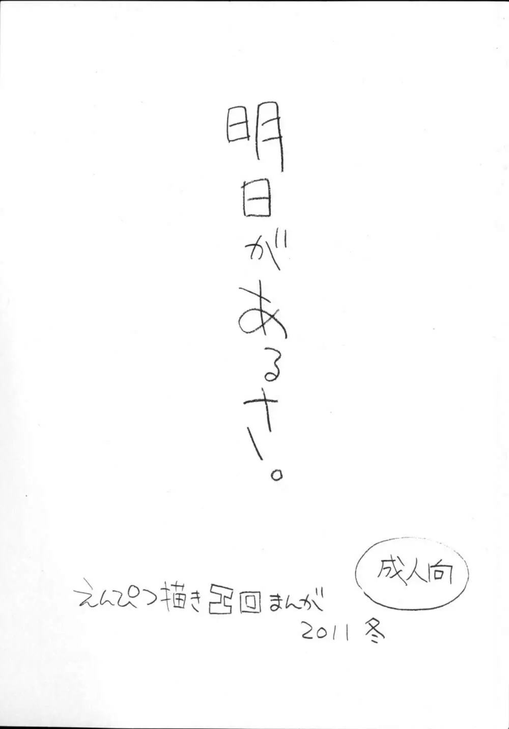 明日があるさ。 えんぴつ描きエロまんが 2011冬 - page1