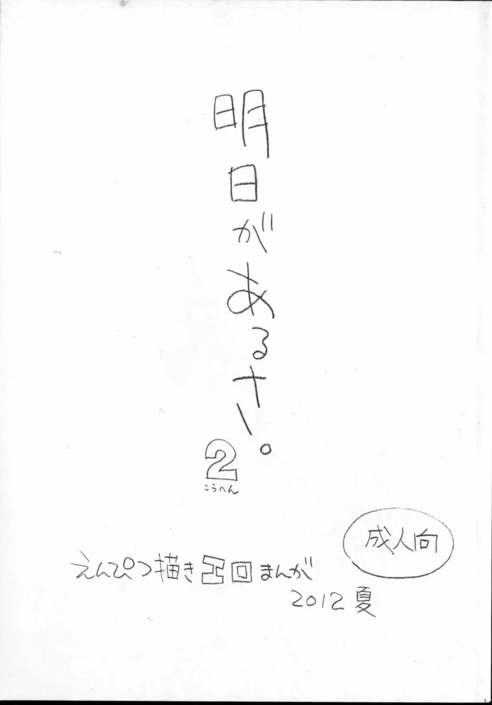 明日があるさ。 えんぴつ描きエロまんが 2012夏 - page1