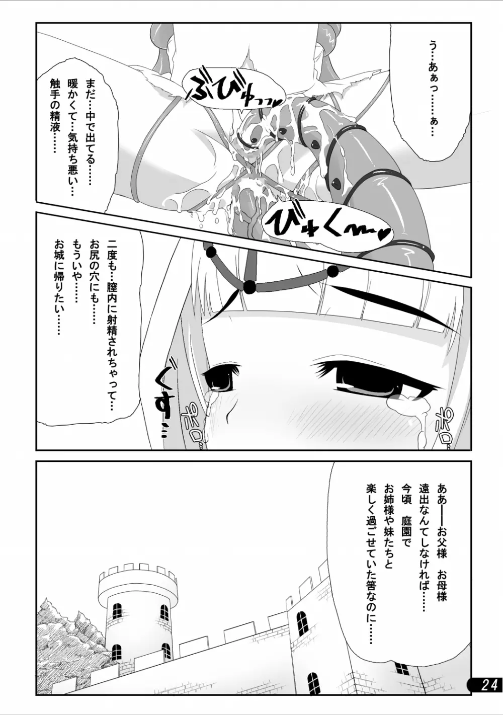 お姫様と触手陵辱 - page25