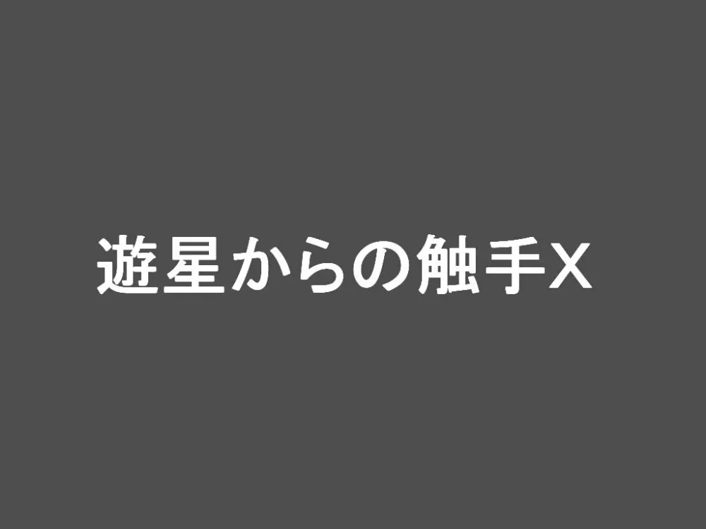 遊星からの触手X