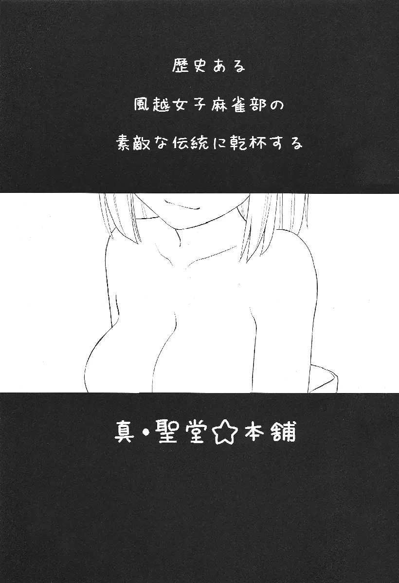 名門！風越女子麻雀部 キャプテン風呂 - page2