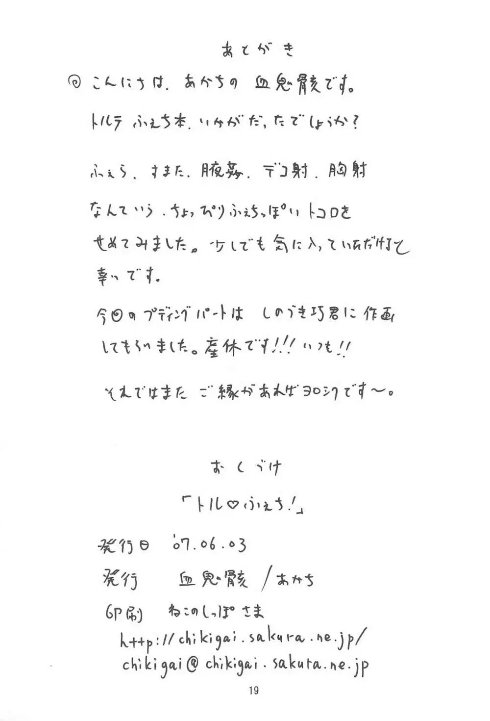 トル ふぇち! - page19