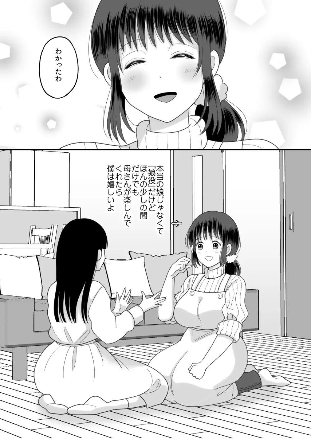 僕と母さんのままごと - page11