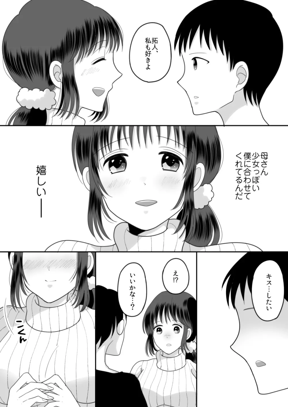 僕と母さんのままごと - page15