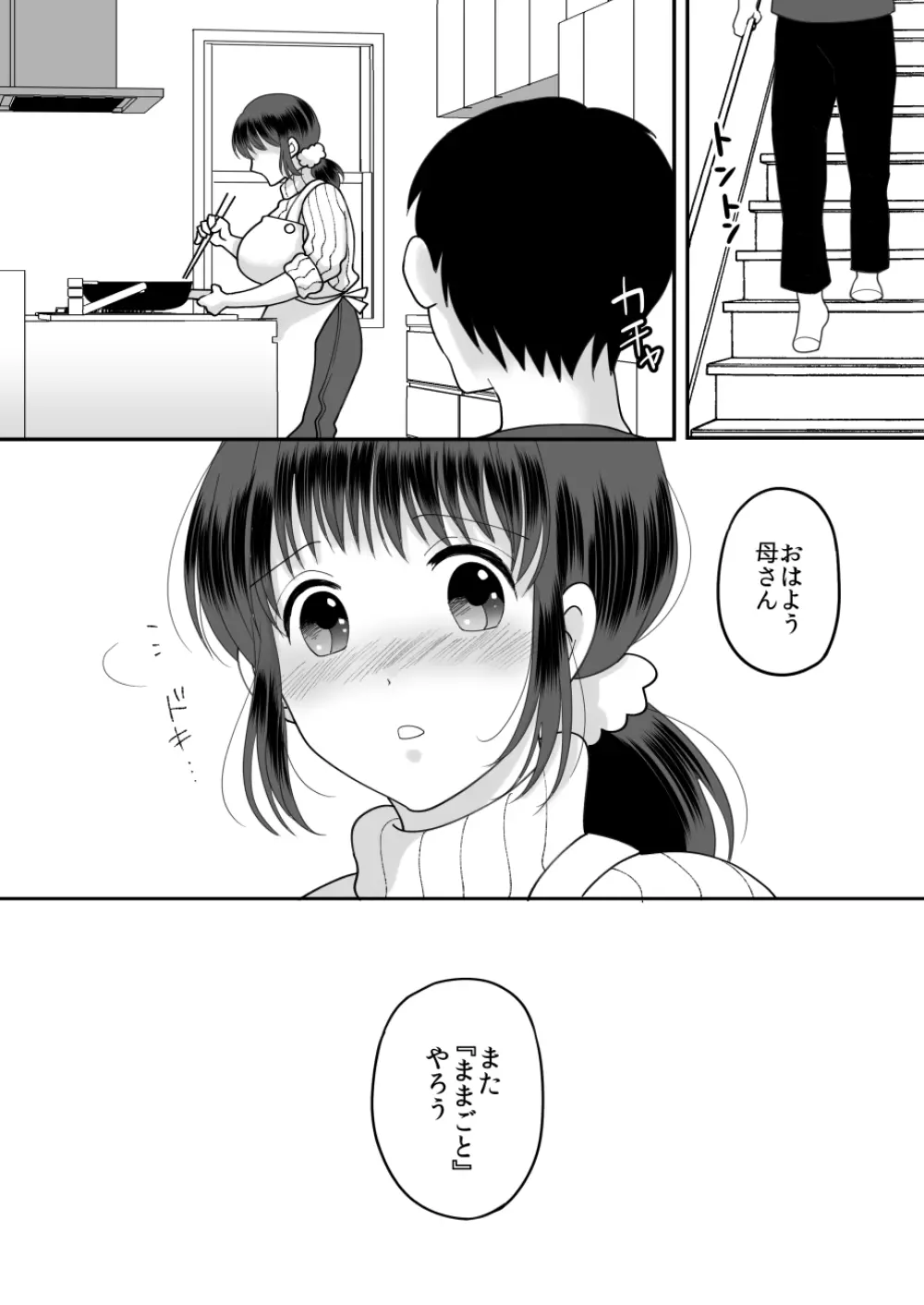 僕と母さんのままごと - page32