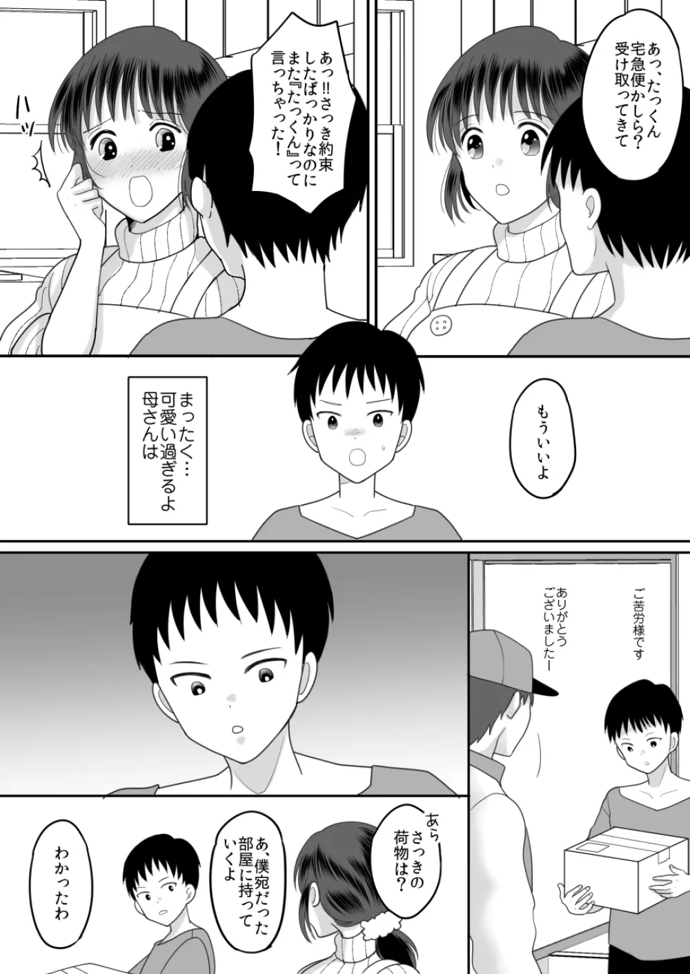 僕と母さんのままごと - page5