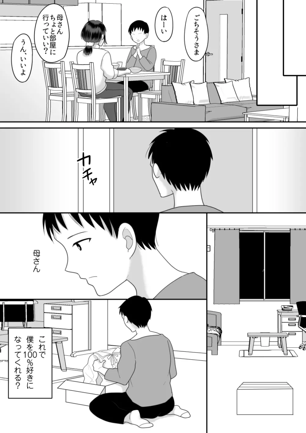 僕と母さんのままごと - page6