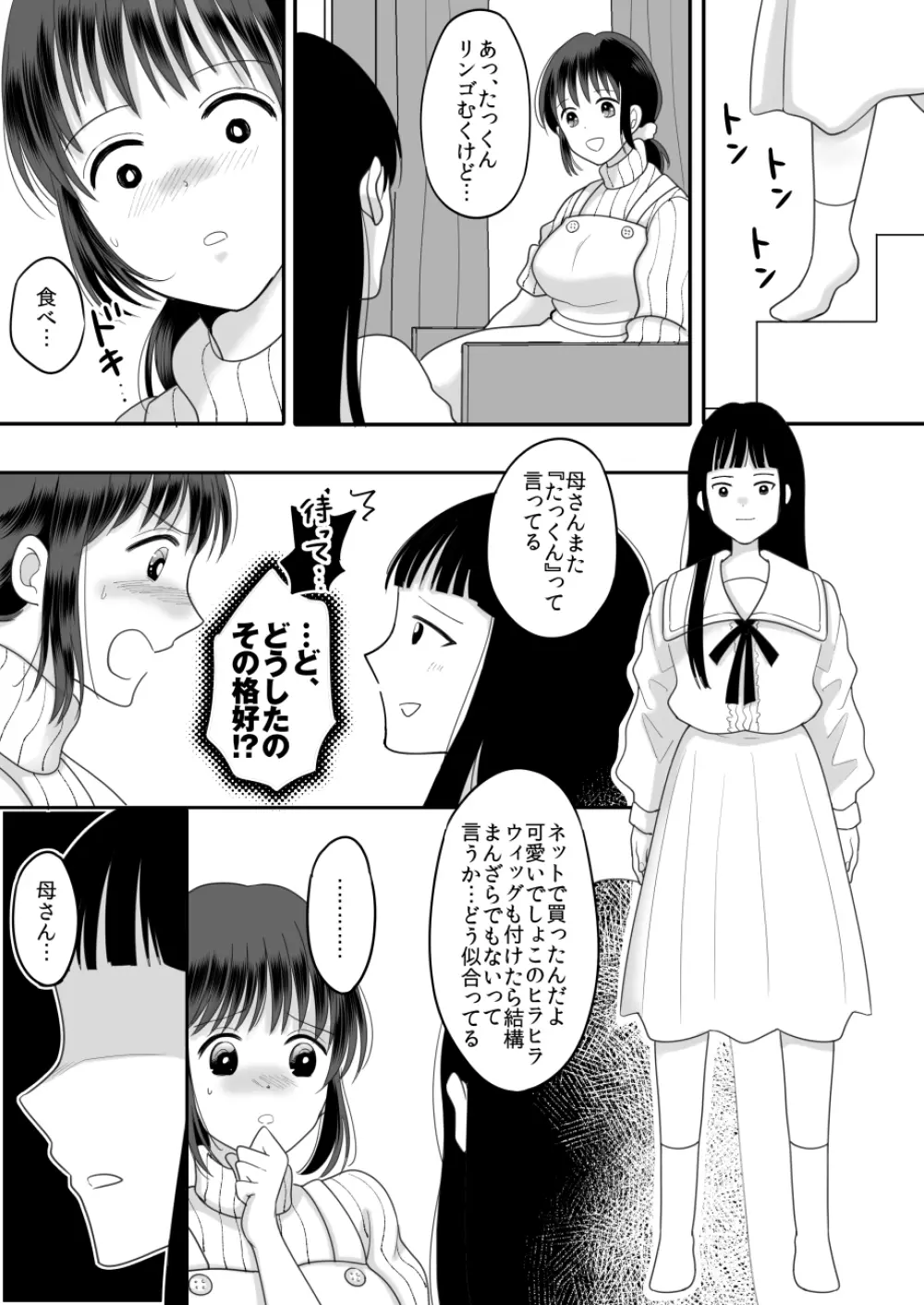 僕と母さんのままごと - page7