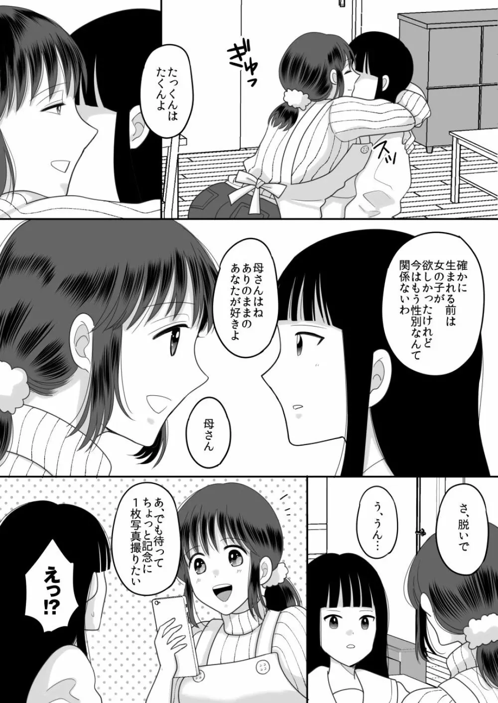 僕と母さんのままごと - page9