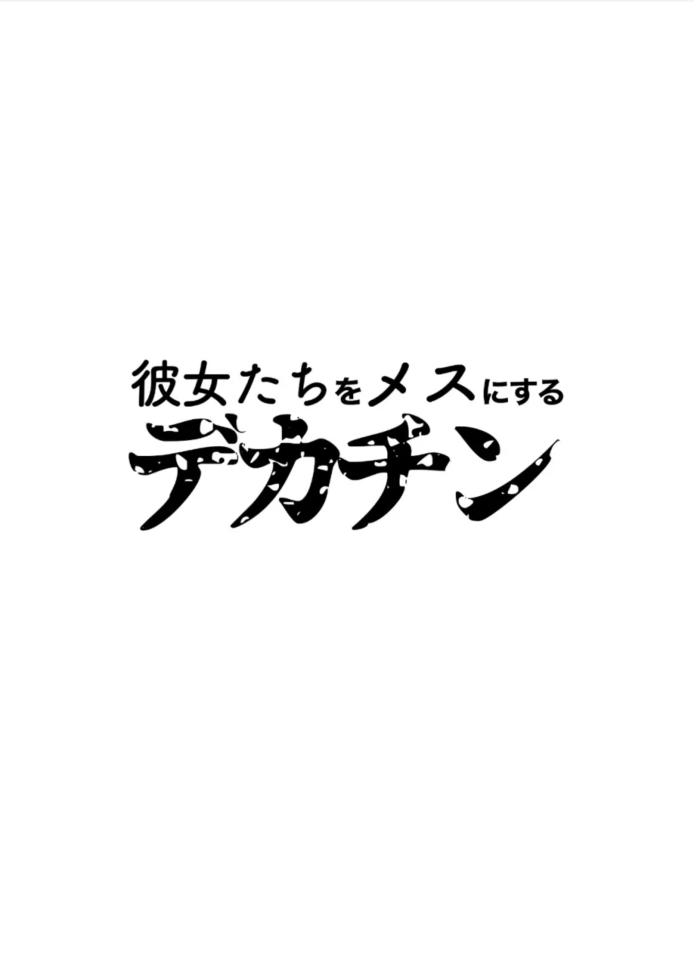 彼女たちをメスにするデカチン