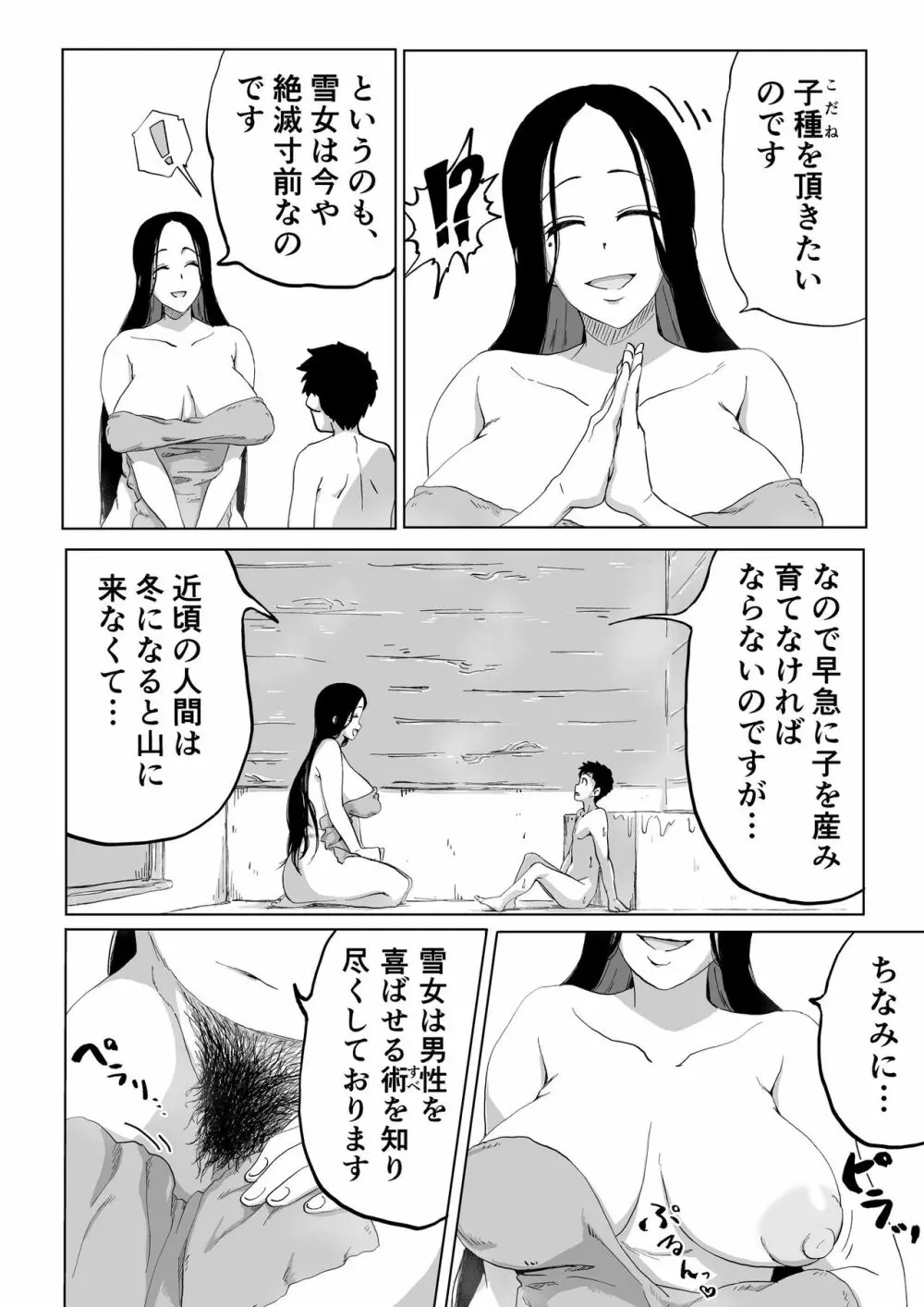 絶滅寸前雪女 - page15