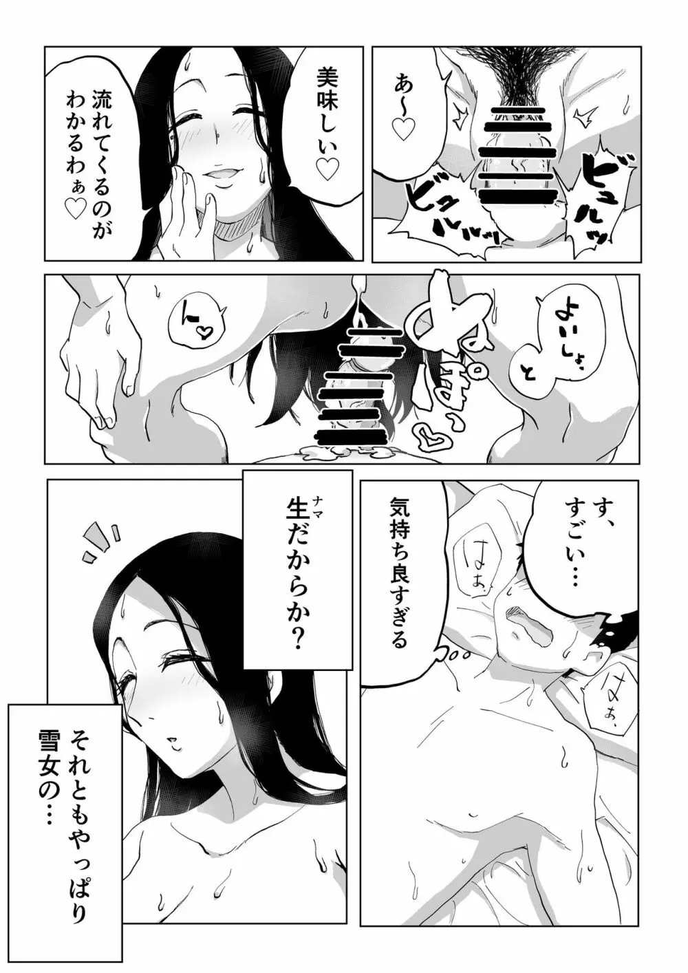 絶滅寸前雪女 - page23