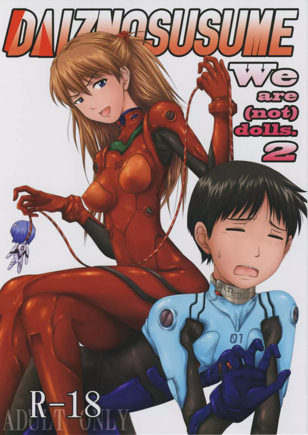 (C77) [だいずのススメ (戸山テイジ、斎藤クスヲ)] We are (not) dolls. 2 (ヱヴァンゲリヲン新劇場版) - page1