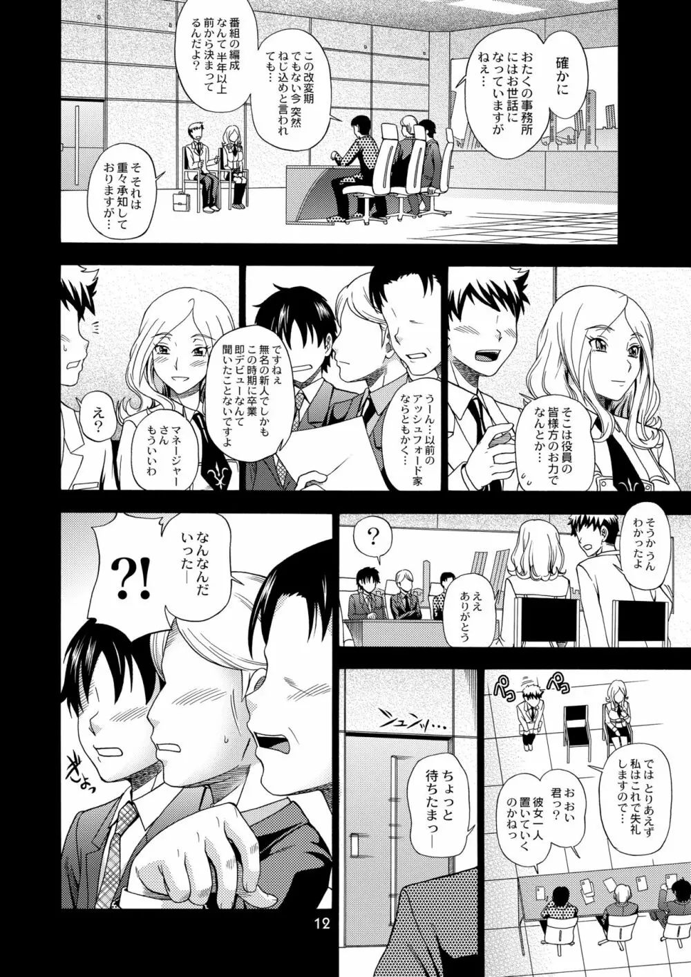 トウキョウ租界ブロードキャスト - page12